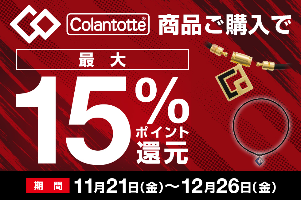 【期間限定】コラントッテ 最大15%ポイント還元